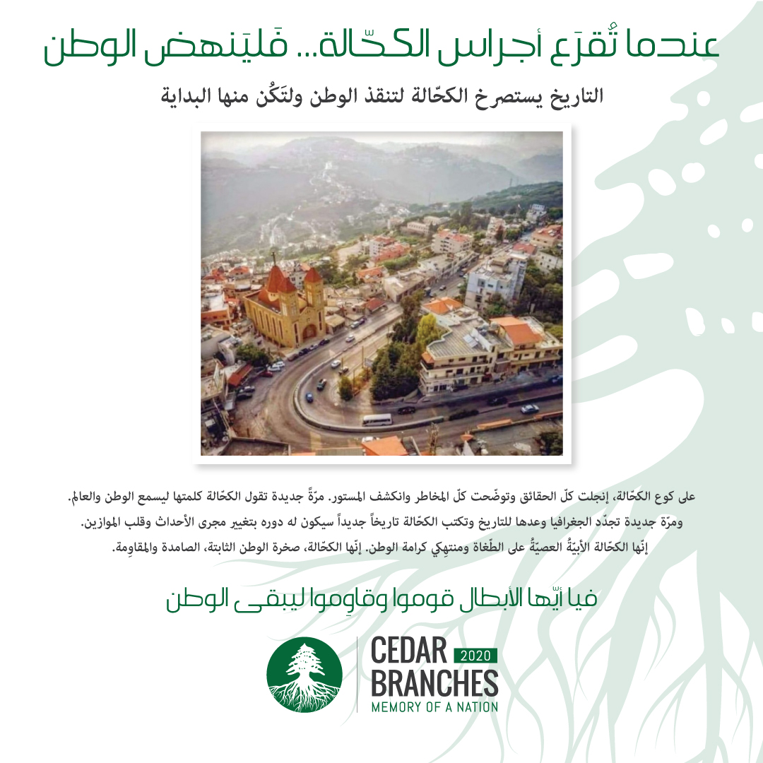 cedarbranches20's tweet photo. #الكحالة #كوع_الكحالة
عندما تقرع الكحالة أجراسها... فليَنهَض الوطن

#cedarbranches2020
#memoryofanation
#lebanonthemessage #humanmemory
#humanrights https://t.co/YhZXZN8y7I