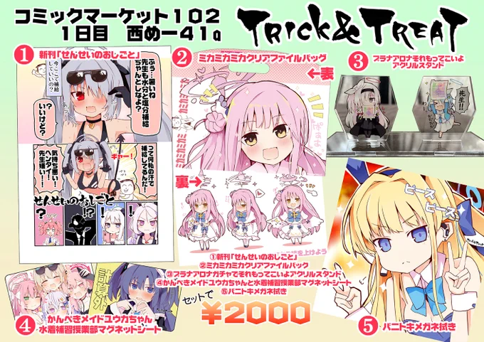 【#C102 1日目 西め-41a TRICK&TREAT お品書き】 明日の夏コミのお品書きになります! 見ずらかったので作り直しました! よろしくお願いしますー!