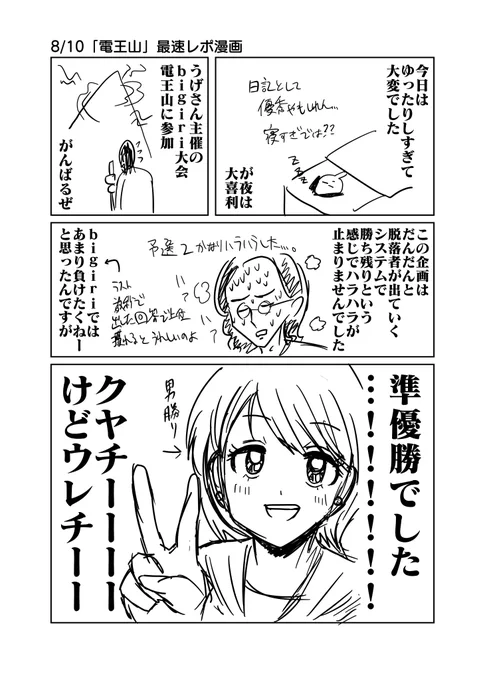 8/10「電王山」最速レポ漫画