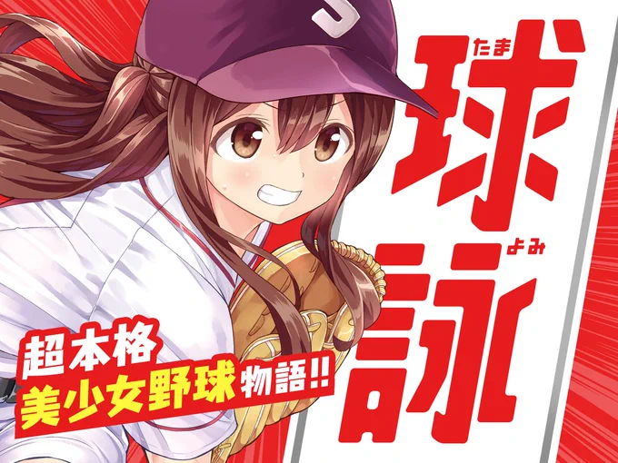 【再連載✨】 マウンテンプクイチ先生 「球詠」  野球部が活動していなかった新越谷高校。 そこに集まった少女達は…⁉  TVアニメ化📺された✨ 女子野球⚾の頂点を目指す青春物語‼  続きはこちら▼  #COMICFUZ