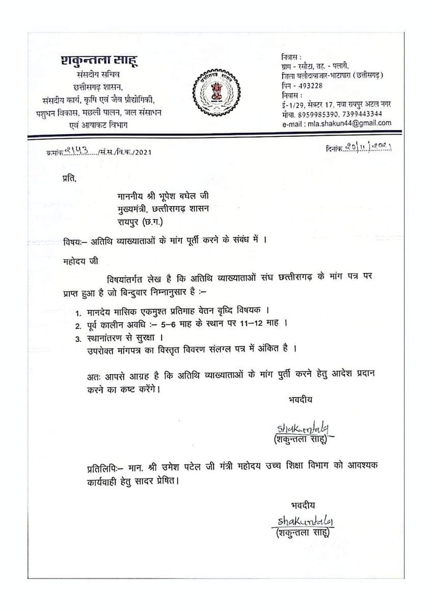 <a href="/bhupeshbaghel/">Bhupesh Baghel</a> <a href="/umeshpatelcgpyc/">Umesh Nandkumar Patel</a> 
<a href="/TS_SinghDeo/">T S Singhdeo</a>  माननीय मुख्यमंत्री जी आपकी ही सरकार के विधायक और मंत्री हम #महाविद्यालयीन_अतिथि_व्याख्याताओं की मांगों का समर्थन करते है किन्तु आज तक हमारी व्यवस्था सुधार के लिए चली आ रही मांग पर कोई सुनवाई नहीं हुई । हमारे साथ न्याय कीजिए ।