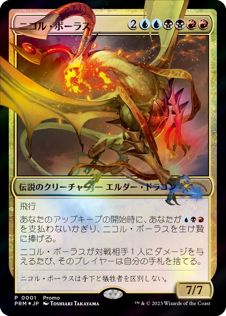 デュエルマスターズコラボ　ニコルボーラス　dm mtg プロモ MTG】逆輸入コラボ 「マジック×デュエマプロモ」配布決定 デュエマ