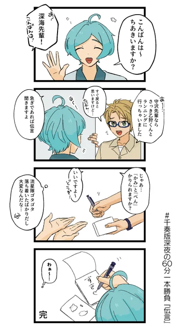 #千奏版深夜の60分一本勝負
『伝言』+1h

まことごめん 