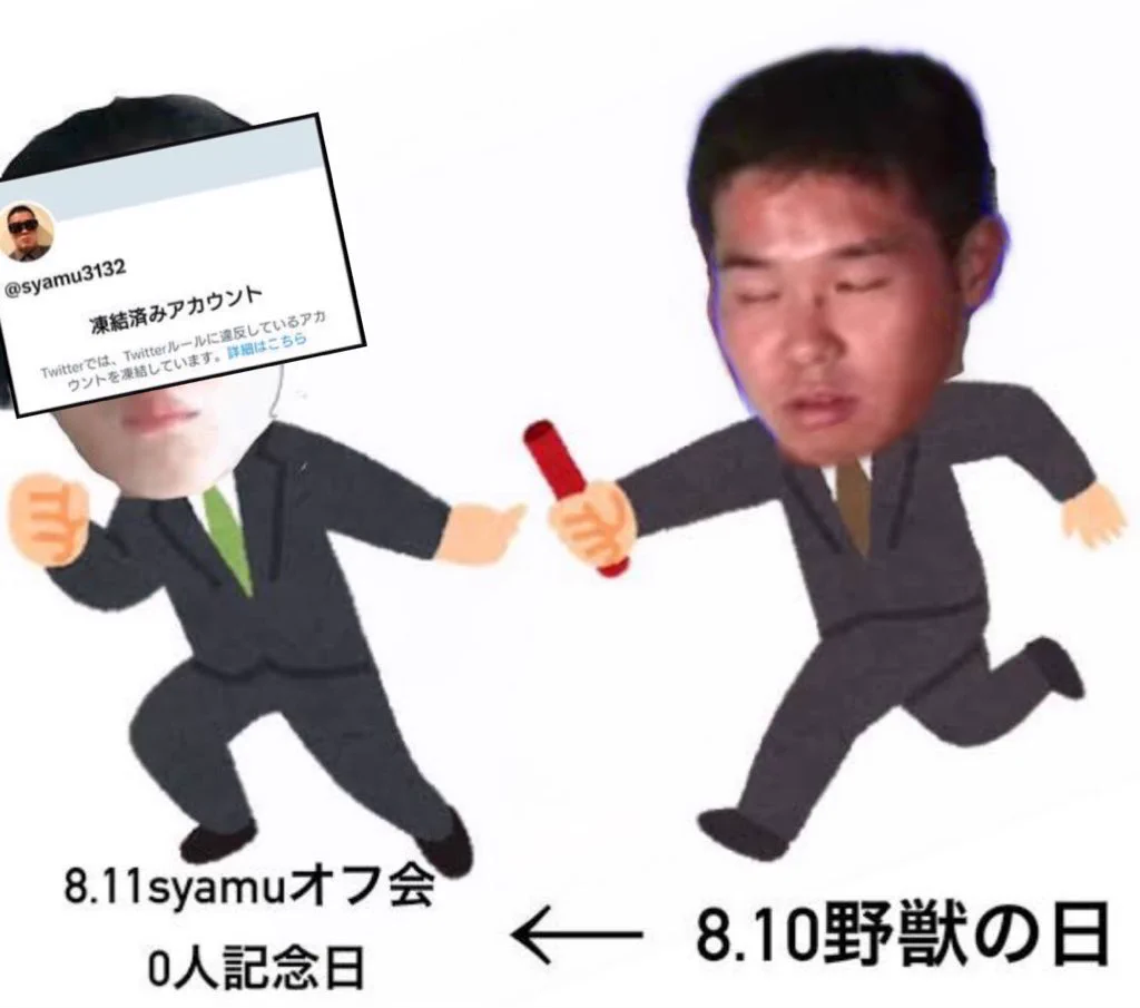 syamu オフ 会 0 人