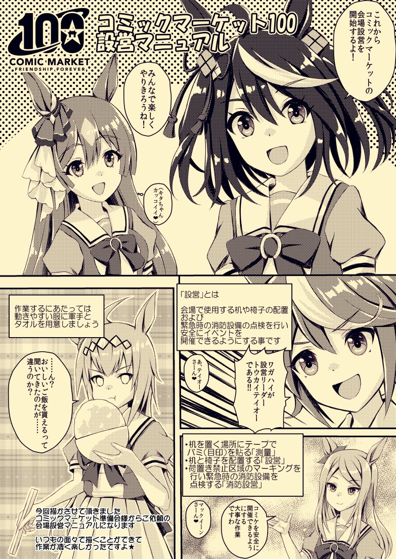 コミックマーケット準備会様ご依頼で
以前描かさせて頂きましたコミックマーケット100
設営マニュアルを今回のダイヤちゃん表紙
C102新刊同人誌に掲載させて頂きましたー
#C102WebCatalog #ウマ娘
https://t.co/Enq73j2cs7