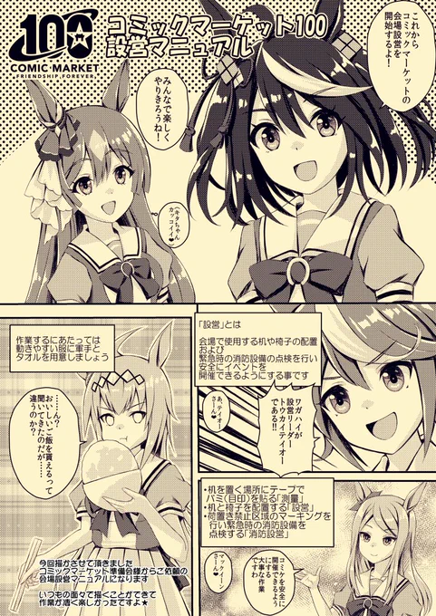 コミックマーケット準備会様ご依頼で 以前描かさせて頂きましたコミックマーケット100 設営マニュアルを今回のダイヤちゃん表紙 C102新刊同人誌に掲載させて頂きましたー #C102WebCatalog #ウマ娘