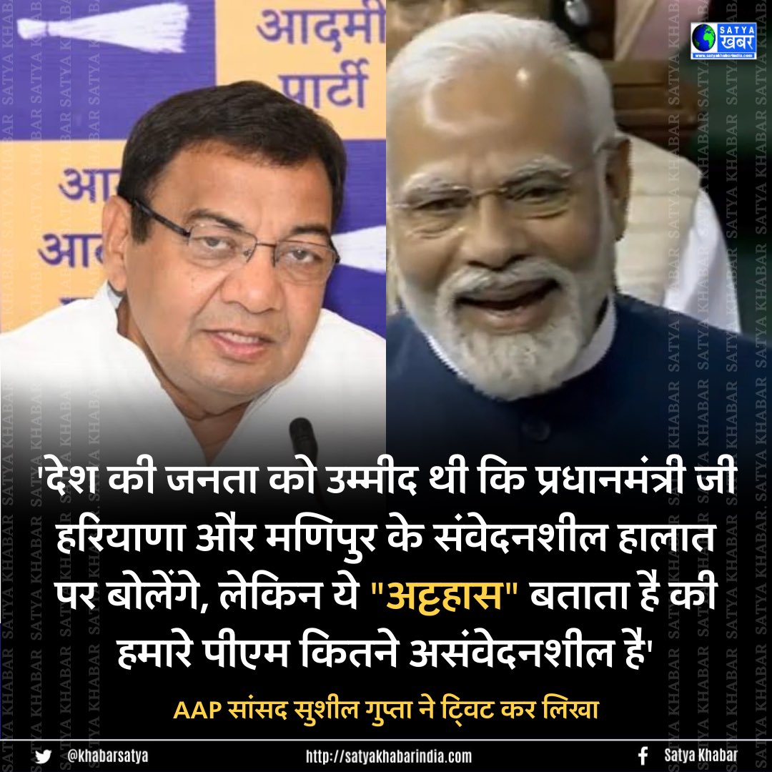 KhabarSatya's tweet image. &apos;देश की जनता को उम्मीद थी कि प्रधानमंत्री जी हरियाणा और मणिपुर के संवेदनशील हालात पर बोलेंगे, लेकिन ये  &quot;अट्टहास&quot; बताता है की हमारे पीएम कितने असंवेदनशील है&apos; - AAP सांसद @DrSushilKrGupta 

#PMModiInLoksabha