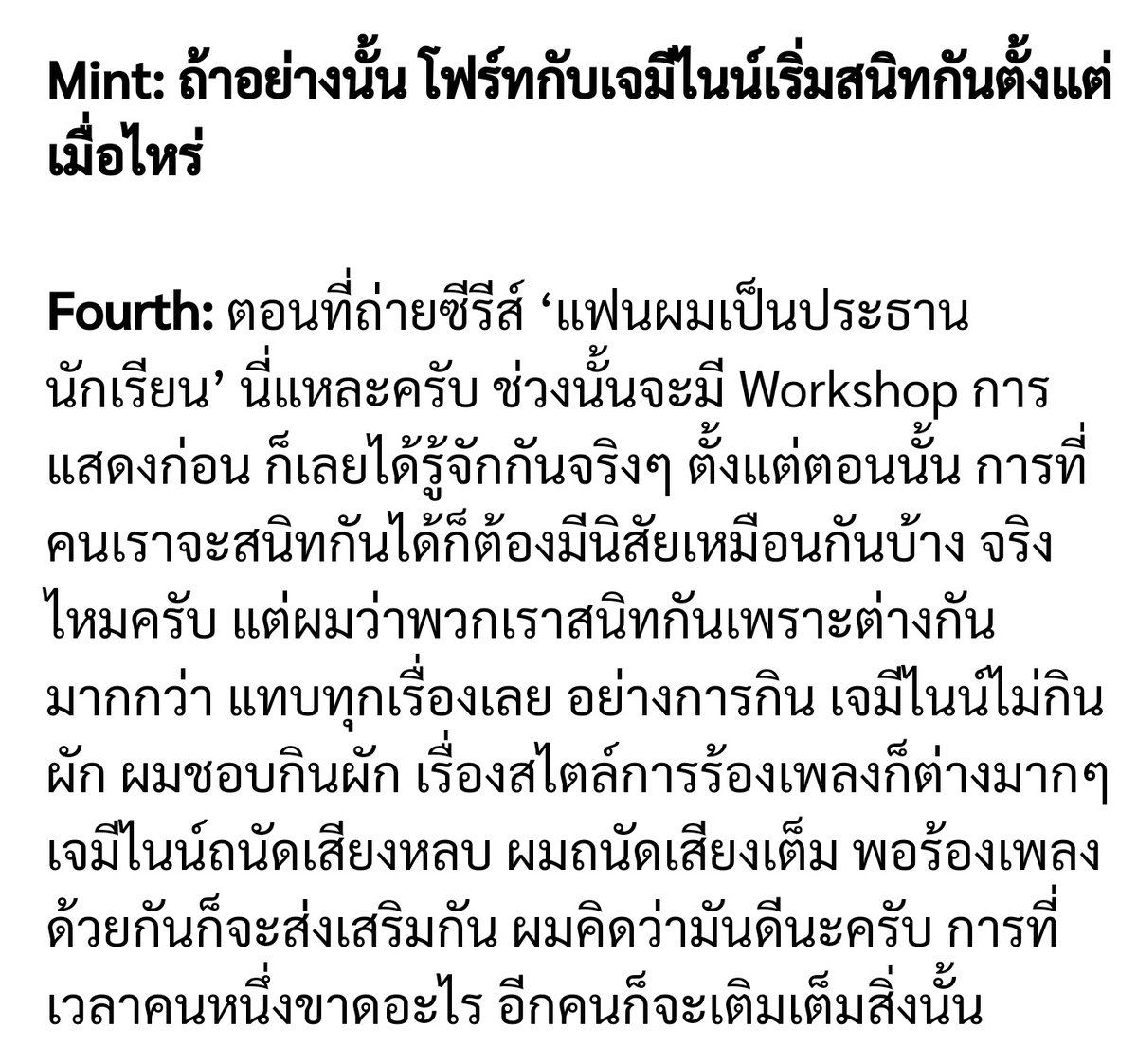 🌱 When did Fourth & Gemini become close? 🐭 During MSP filming, there was acting workshop, so we got to know each other. Being close to someone means we must have similarities, right? But we're close because of differences. #GeminiFourthXMintMagTH #GeminiFourth #เจมีไนน์โฟร์ท