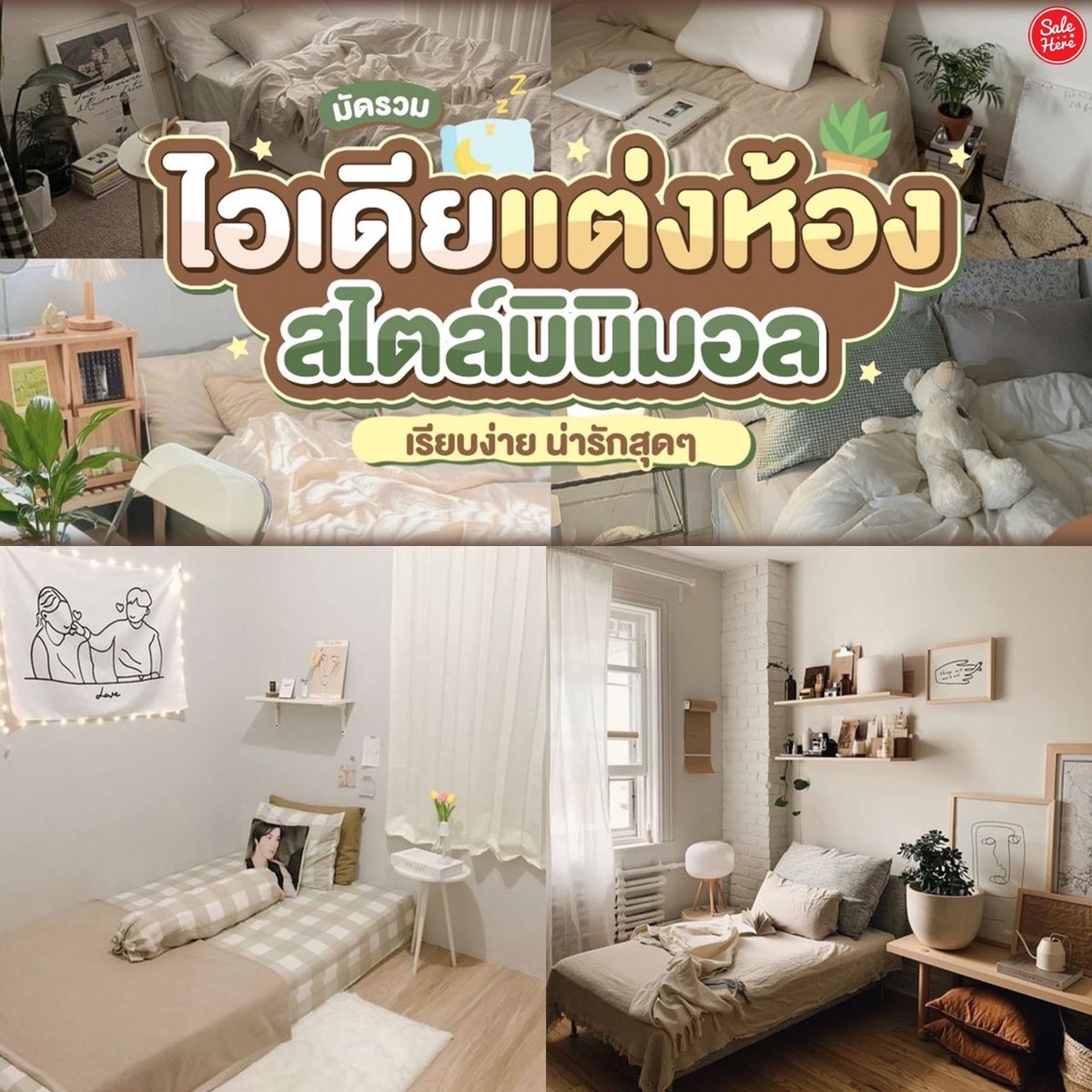 salehere1's tweet photo. 📣 ความมินิมอล มินิใจมันอยู่ในสายเลือด จนน่าตกใจ ชอบสุดๆ 🍀 #ไอเดียแต่งห้องสไตล์มินิมอล ที่ดูจะเรียบง่าย แต่พอมองไปมันเป็นน่ารักฝุดๆ 🟤🟠 สีที่คุมโทน ต้มไม้ที่ดูเข้ากัน✨
🍀 ไอเดียแต่งห้องสไตล์มินิมอล >> https://t.co/PZnLHy9ZXv 
#SaleHere #เซลเฮียร์ https://t.co/j0HoYlbtZc