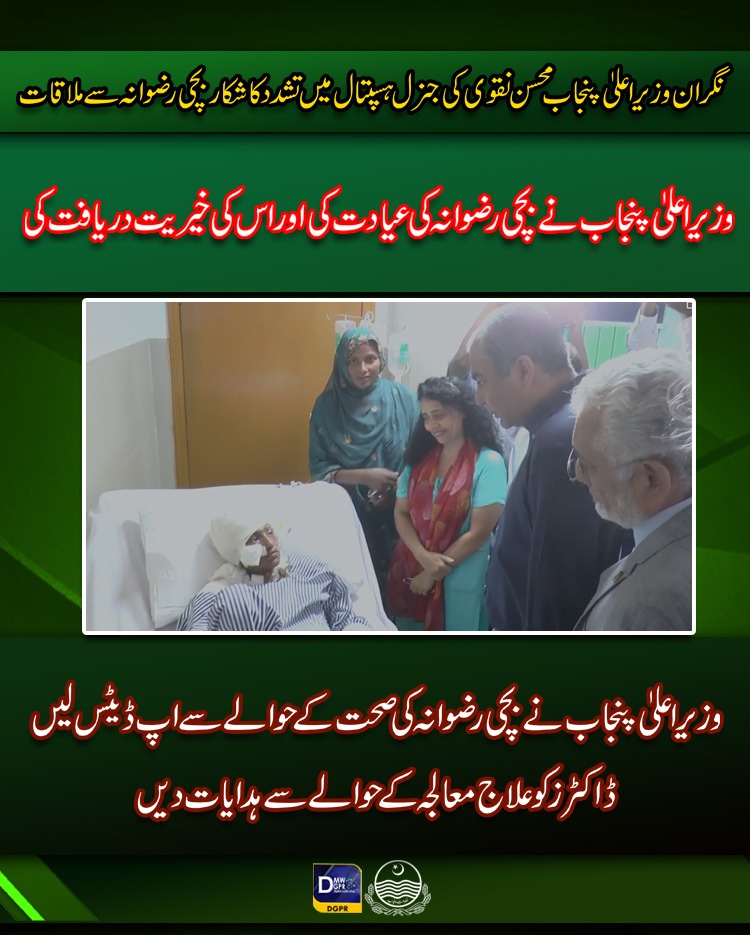 cmopunjabpk's tweet photo. نگران وزیر اعلیٰ پنجاب @MohsinnaqviC42 کی جنرل ہسپتال میں تشدد کا شکار بچی رضوانہ سے ملاقات 

#CaretakerCMPunjab #MohsinNaqviSpeed #surprise #visit #General #hospital #lahore #emergency #neuroscience #tourture #judge #rizwana @jakramaimc @SHCMEHealth https://t.co/x9LUR3wq61