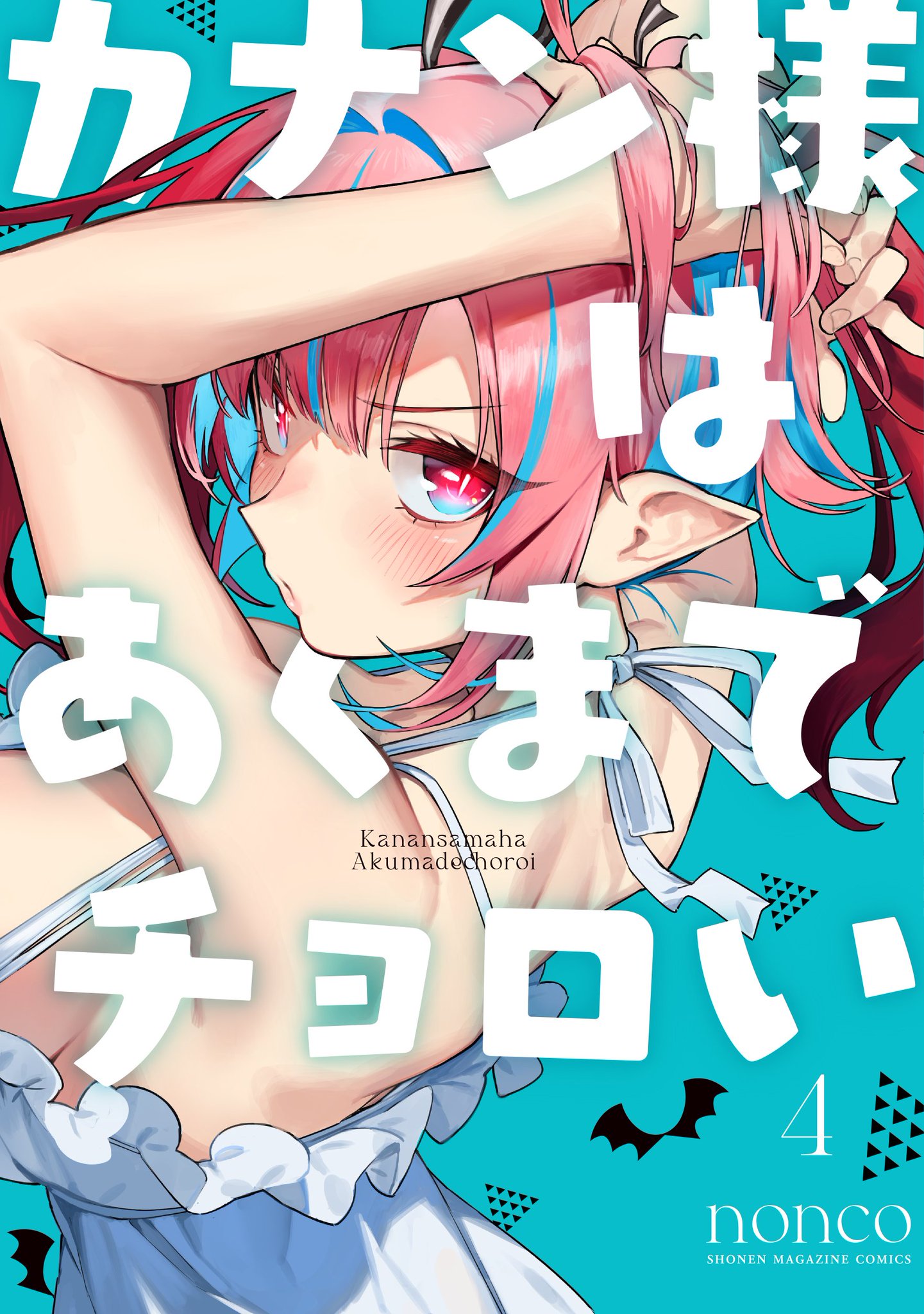 カナン様はあくまでチョロい(14) 既刊全巻 カナン様はあくまでチョロい』公式《単行本⑭巻 今日発売❗️＆TV