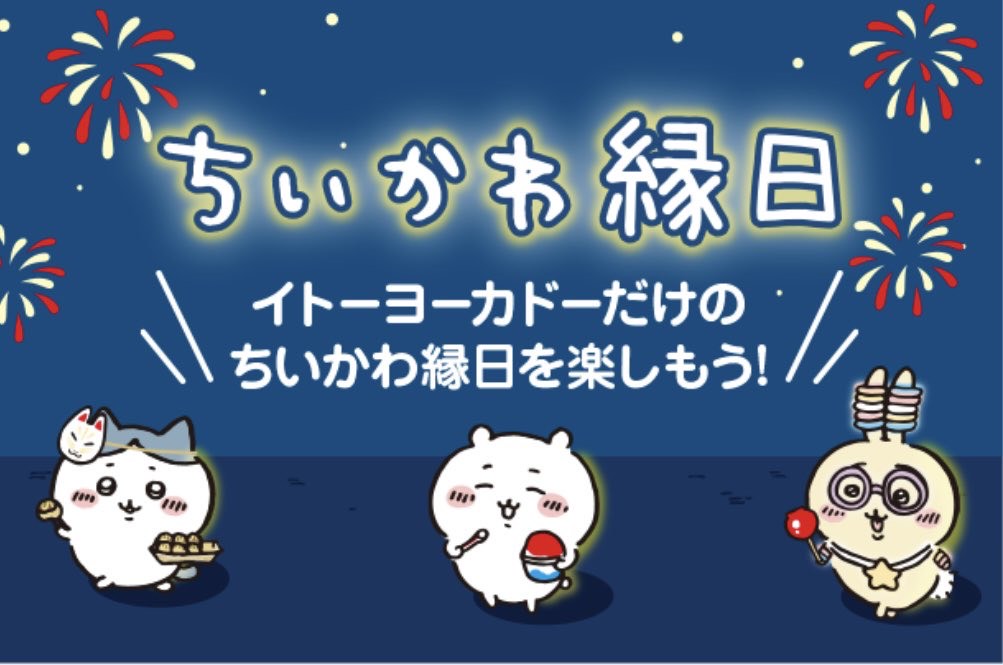 イトーヨーカドー　ちいかわ　縁日 くじ 数量限定　クッション　ポイント消化