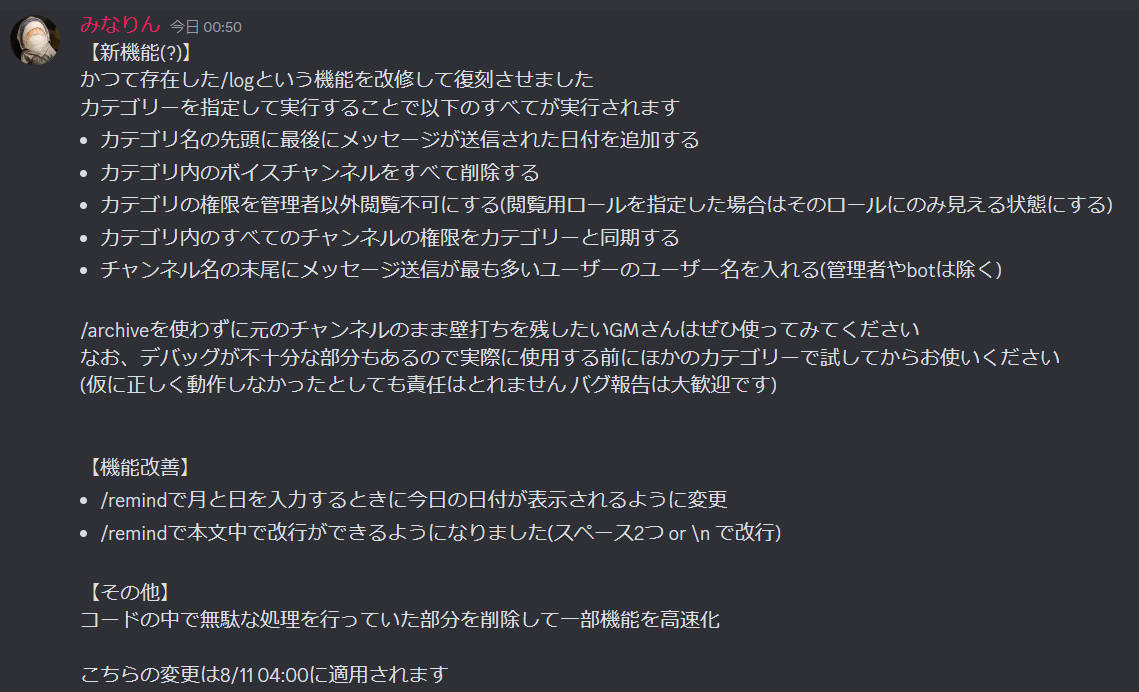 アップデート情報】 ・/logという機能を改修して復刻させました ・/remindで月と日を入力するときに今日の日付が表示されるように変更  ・/remindで本文中で改行ができるようになりました (スペース2つ or で改行) アップデートの詳細については画像１枚目をご確認ください