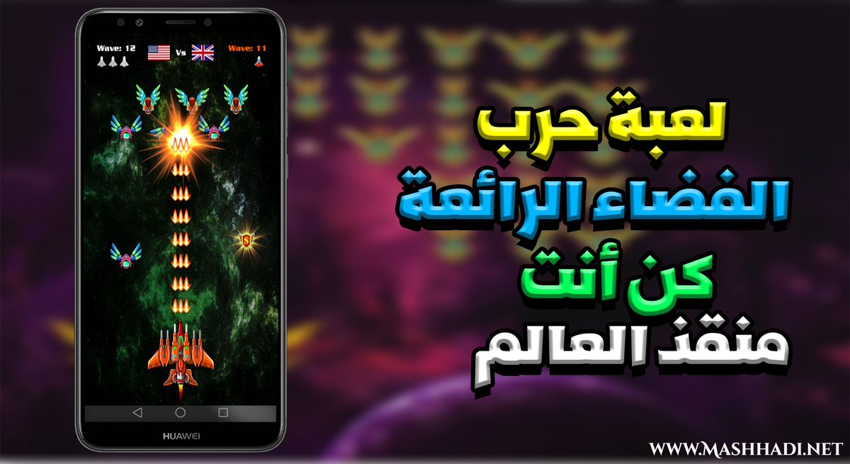 Mashhadi_Sy's tweet photo. لعبة حرب الطائرات دمر جميع الكائنات الفضائية و انقذ المجرة
#العاب_للجوال #لعبة_حرب_الطائرات #العاب_حربية #لعبة_الطائرة_الحربية #موقع_مشهدي #مشهدي

لتحميل اللعبة من هنا 👇
https://t.co/0OmfKGuywf https://t.co/Zsnck7KIK5