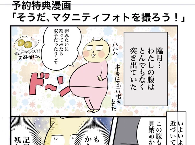 8/15の発売まで予約キャンぺーン🥳

①ここでしか読めないフルカラー漫画「そうだ、マタニティフォト撮りに行こう🤰」(&amp;リアルマタニティフォトちょい見せ)プレゼント

②予約者限定オンラインイベント参加権プレゼント🎁

発売開始した後は配布ないので絶対に予約が🉐

https://t.co/OPlQrN7WcD https://t.co/PuP4Z6RjaN 