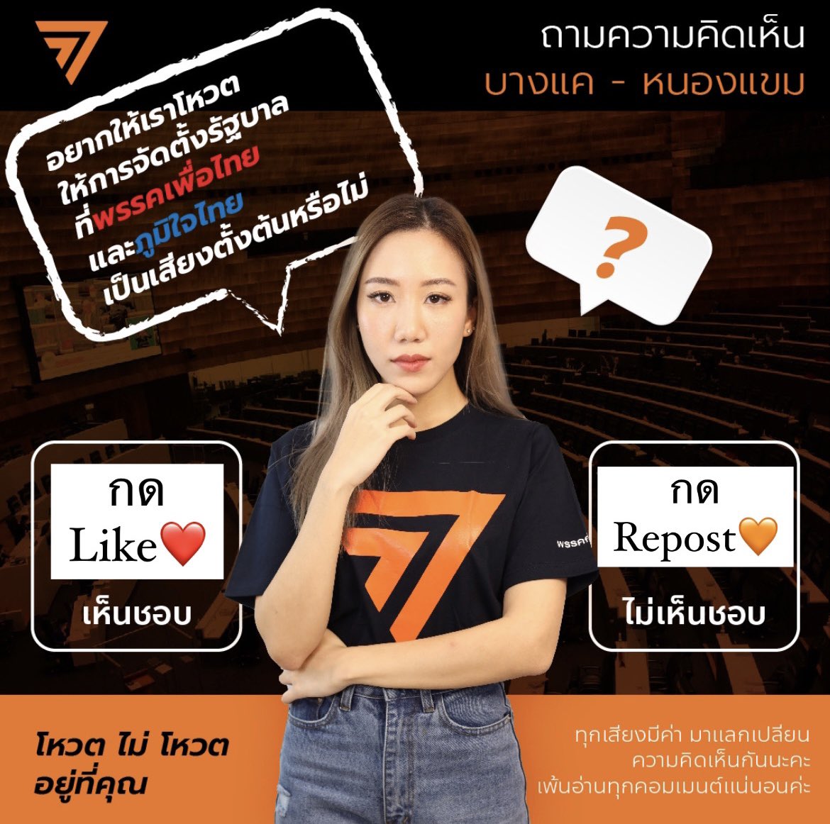 ขอถาม พี่น้องประชาชนทุกท่าน ในฐานะผู้มีอำนาจสูงสุดของเพ้นและประเทศไทย และจะนำทุกเสียงของประชาชนเข้าที่ประชุมครั้งหน้าค่ะ🙏🏻

[ดิฉัน #สสทิสรัตน์ และ #พรรคก้าวไกล ควรจะโหวตให้รัฐบาล "เพื่อไทย-ภูมิใจไทย" หรือไม่?] 
- เห็นชอบกด like 🧡
- ไม่เห็นชอบ!! กด Repost 🔁