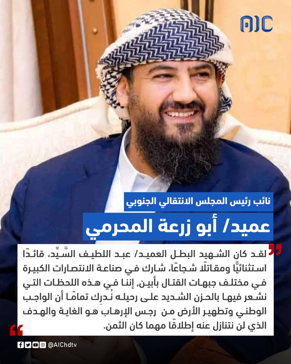 عميد/ أبو زرعة المحرمي: في اللحظات التي نشعر فيها بالحزن الشديد على رحيل شخصية بحجم العميد/ عبد اللطيف السَّيِّد، نُدرِك تمامًا أن الواجب الوطني وتطهير الأرض من  رجس الإرهاب هو الغاية والهدف الذي لن نتنازل عنه إطلاقًا مهما كان الثمن.
#ثار_ابين_اجتثاث_الارهاب 
#عدن_المستقلة #AIC