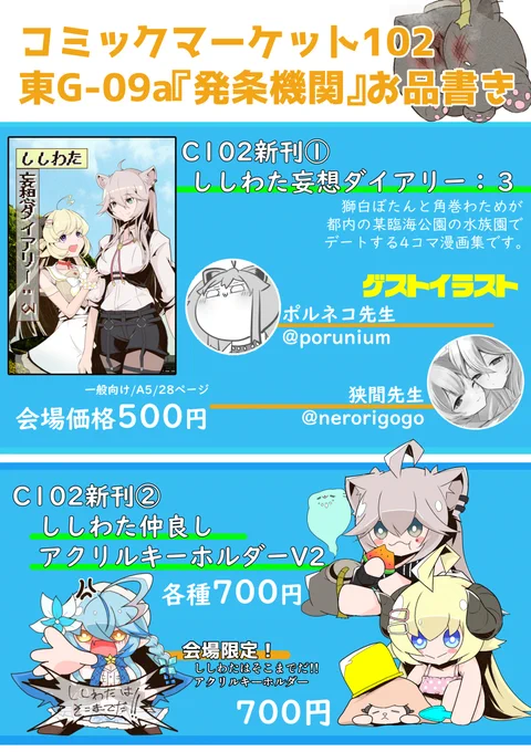改めて前日に告知を!C102のお品書きです。 新刊ししわた本と、新作ししわたのアクリルキーホルダー、会場限定のラミィちゃんのアクリルキーホルダーを用意しております。 ししわた好きなら楽しんでもらえると思いますので、よろしかったらお立ち寄りください!ポスターは14時ごろ欲しい人にあげます