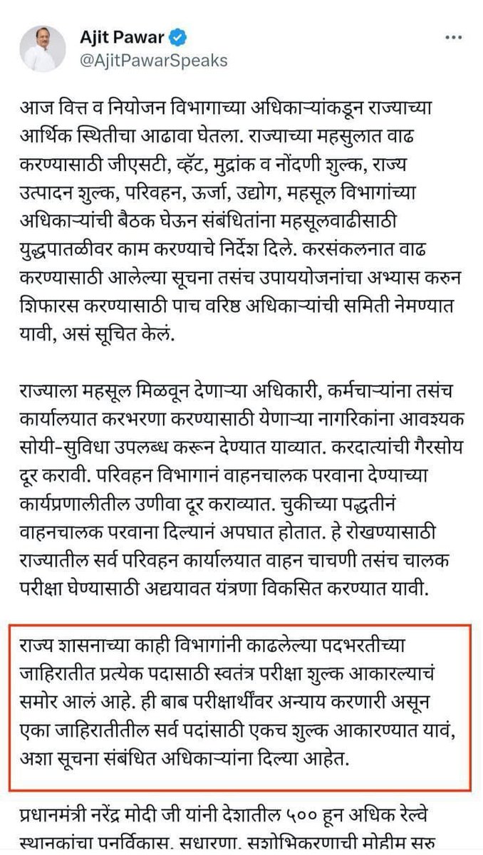 RRPSpeaks's tweet photo. एकाच जाहिरातीतल्या वेगवेगळ्या पदांसाठी वेगवेगळी फी न आकारता एकच फी आकारण्याचा महत्वपूर्ण निर्णय घेतल्याबद्दल मान.उपमुख्यमंत्री अजित दादा पवार यांचे मनःपूर्वक आभार.

सरळ��ेवा भरतीसाठी असलेली 1000 रु फी विद्यार्थ्यांना परवडणारी नाही,त्यामुळे UPSC प्रमाणे 100 रु फी किंवा MPSC प्रमाणे किमान फी आकारणे गरजेचे आहे.राजस्थान सरकार प्रमाणे one time registration system केल्यास विद्यार्थ्यांना मोठा दिलासा मिळ��� शकतो.अधिवेशन काळात आपणास भेटून आपण यासंदर्भात चर्चा देखील केली आहे.

परीक्षा पारदर्शक होत नसल्याने विद्यार्थ्यांमध्ये मोठ्या प्रमाणात नाराजी असून परीक्षा पारदर्शकपणे पार पाडाव्यात यासाठी देखील आवश्यक त्या उपाययोजना करणे आवश्यक आहे.

परीक्षा फी कमी करणे आणि पारदर्शकता यांसदर्भात देखील आपण निर्णय घेऊन विद्यार्थ्यांना न्याय द्यावा ही विनंती