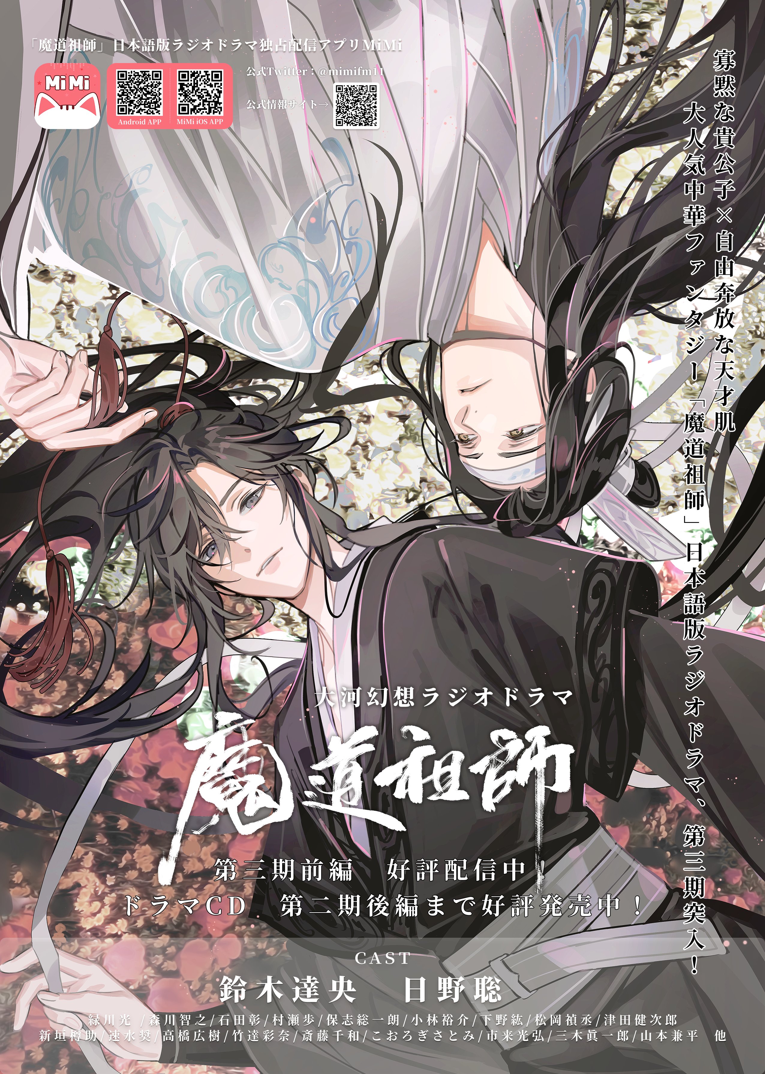 ドラマCD 大河幻想ラジオドラマ魔道祖師 第三期 後編 予約開始