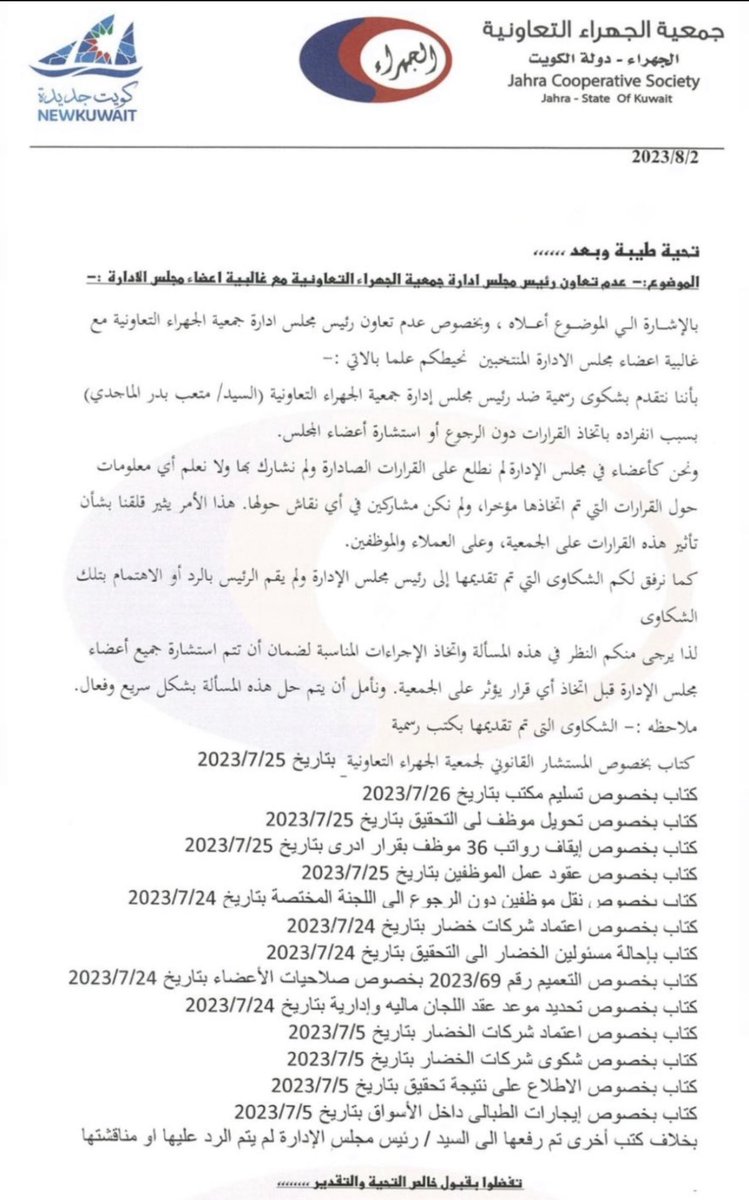 مساهمي جمعية الجهراء التعاونية المحترمين
انطلاقاً من مبدأ الاصلاح الذي اطلقناه اثناء حملتنا الانتخابية وعلى الامانه التي على عاتقنا 
نود ابلاغكم اننا قمنا بدورنا الاصلاحي ولكن لم نجد التعاون من الرئيس ومن ادارة الرقابة وتقدمنا بعدة شكاوي ولكن من دون اي نتيجه

<a href="/mosa1_kw/">وزارة الشئون الاجتماعية</a>
<a href="/jahracoop/">جمعية الجهراء</a>