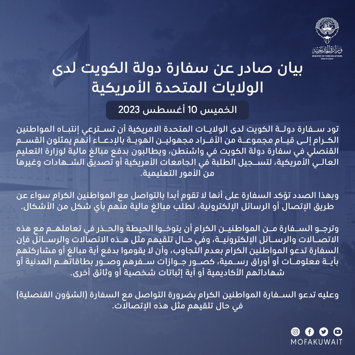 بيان| سفارة دولة #الكويت لدى #الولايات_المتحدة_الأمريكية بشأن توخي الحيطة والحذر من قيام مجموعة من الأفراد مجهولين الهوية بالإدعاء أنهم يمثلون القسم القنصلي في سفارة دولة الكويت في #واشنطن.

البيان كاملاً: mofa.gov.kw/ar/media-cente…