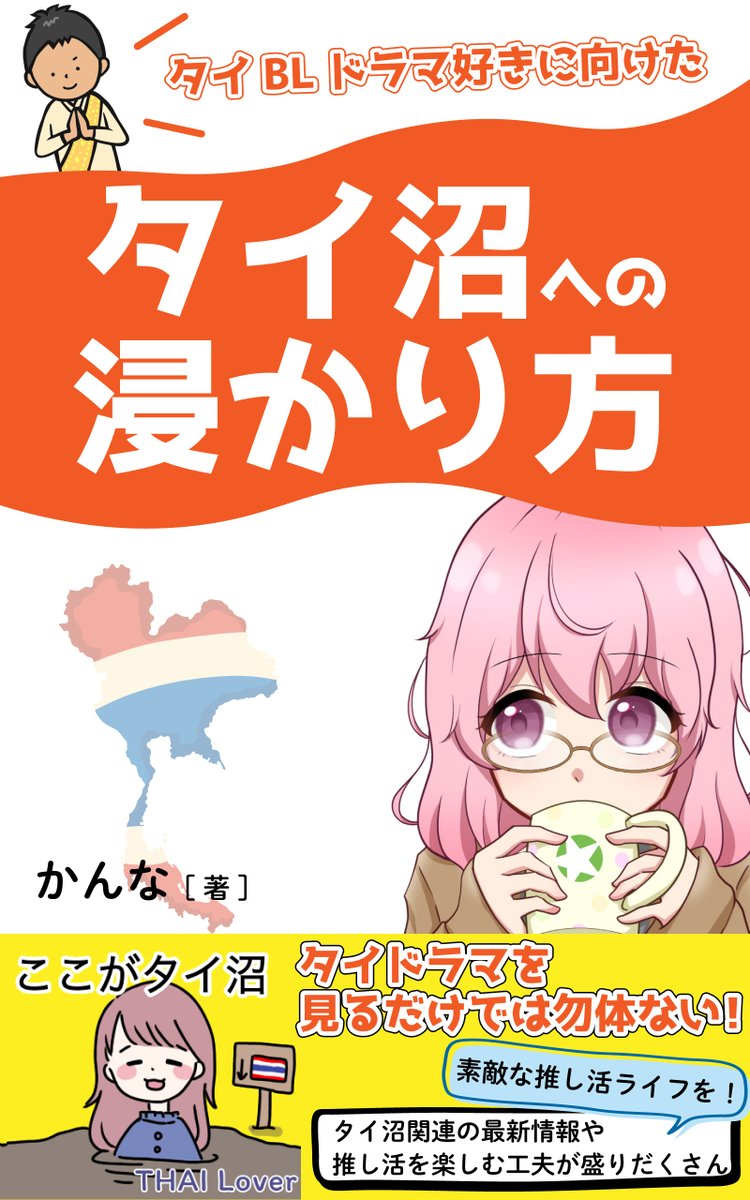 BL_kanna's tweet photo. 📚『タイ沼への浸かり方』発売！私がタイ沼初心者だったあの頃に欲しかった3年分の知恵と経験を1冊に凝縮💡
#タイドラマ おすすめ作品やBL俳優ファンミで使える裏技、聖地巡礼まとめ等、推し活を120%楽しむ方法が盛り沢山🥹
https://t.co/24MWg7sCLc

あなたのタイ沼ライフがより充実しますように🙏✨ https://t.co/AFN2ins66Q
