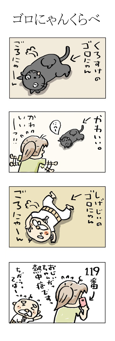 ごろニャンくらべ♬ #こんなん描いてます #自作まんが #漫画 #猫まんが #4コママンガ #NEKO3