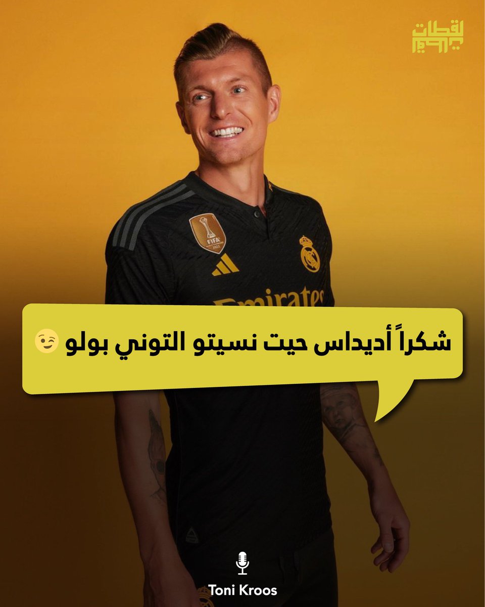 la9atet's tweet photo. 🗣️ toni kroos

#tonikroos #adidas #realmadrid #football #soccer https://t.co/8f5R3lZAP3