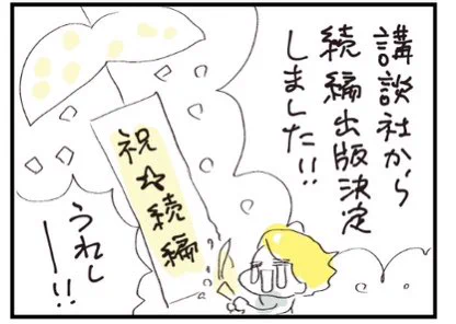 #バルハラユキ にスピンオフマンガをアップ。担当さん交代などで出せるかわからなくなってた #つかれない家族 書籍の続編ですが、新担当さんで、同じ講談社から来年出版できることになりました。その裏話はバルにて〜。はあ、安心した…😭 