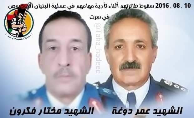 في مثل هذا اليوم 10 أغسطس فقدت #ليبيا شهداء الواجب أبطال سلاح الجوي الليبي أثناء تأدية واجبهما في عملية #البنيان_المرصوص في #سرت
الشهيد العميد مختار فكرون من #مصراتة
الشهيد العقيد عمر دوغة من #جادو
اللهم اغفر لهما وارحمهما وتقبلهما من الشهداء