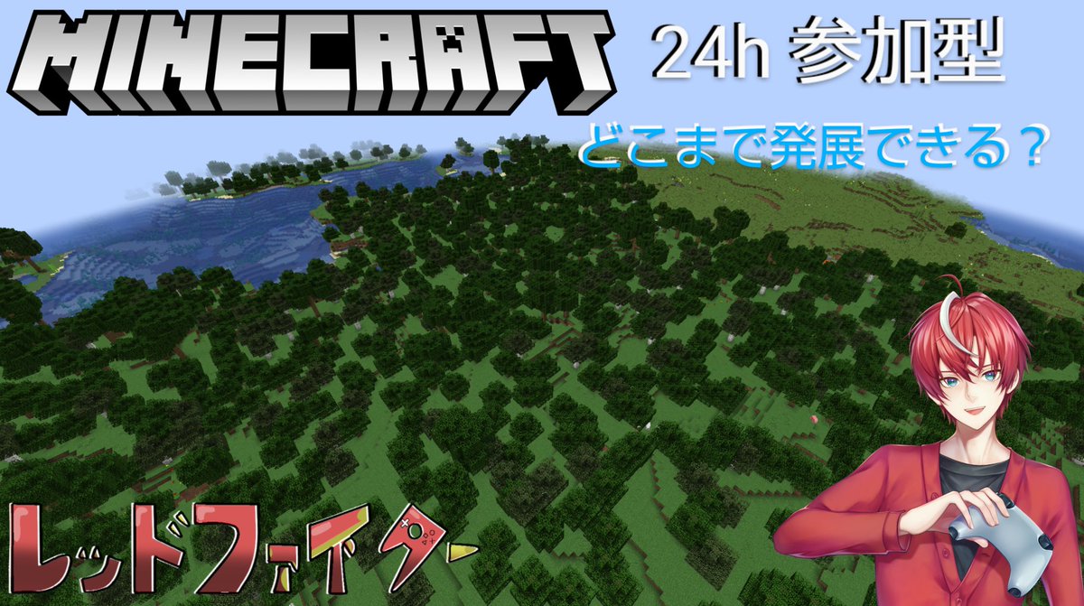 RedFighter_VT's tweet photo. おはレ〜
さぁ！本日は、Minecraft 統合版 24時間配信を行っていきます。
20:00～ 予定しています。
たくさん楽しみつつ、発展させていくぜ╰( ⍢ )╯ｳｵｫｵｫｫｫｵｵｫ
#おはようVtuber 
#VERTEC 
#Vtuber 
#YouTube 
#Minecraft 
#マイクラ統合版 
#視聴者参加型系vtuber https://t.co/CG4xNdMZJK