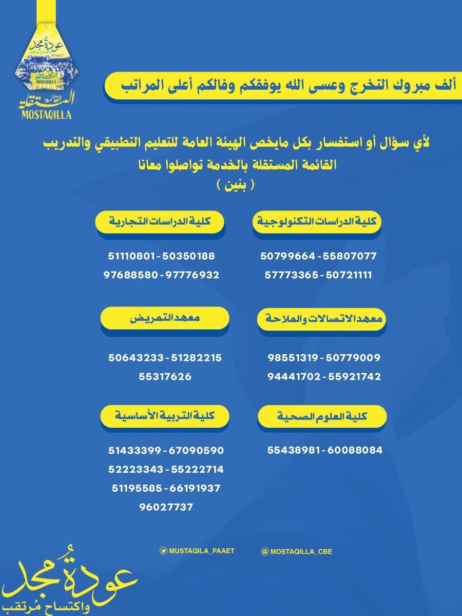 تعلن القائمة المستقلة عن استعدادها لمساعدتكم  في التقديم لطلب الالتحاق والرد على استفساراتكم لكليات ومعاهد الهيئة العامة للتعليم التطبيقي والتدريب إلكترونياً 💛💙

#paaet 
#التطبيقي