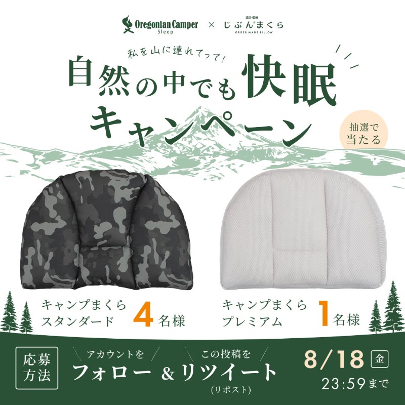 JIBUNMAKURA_'s tweet photo. ／
私を山に連れてって！
山の日 #キャンペーン🏔
＼

オレゴニアンキャンパー共同開発⛺
キャンプや車中泊、お泊りでも活躍！
キャンプまくらを合計5名様プレゼント

▼応募方法
1⃣@JIBUNMAKURA_をフォロー
2⃣この投稿をリツイート(リポスト🔁)

▼締切
8月18日(金)23:59迄

#プレゼントキャンペーン