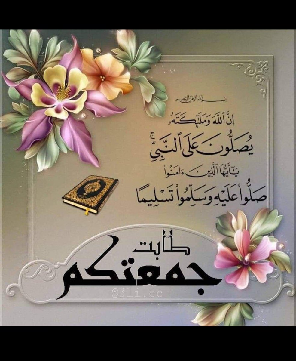 eloveaa's tweet photo. اللهم صل على سيدنا محمد وعلى آل سيدنا محمد
كما صليت على سيدنا إبراهيم وعلى آل سيدنا إبراهيم
إنك حميد مجيد
و بارك اللهم على سيدنا محمد وعلى آل سيدنا محمد
كما باركت على سيدنا إبراهيم وعلى آل سيدنا إبراهيم
إنك حميد مجيد
#جمعةمباركة https://t.co/vGzAbyEdRq