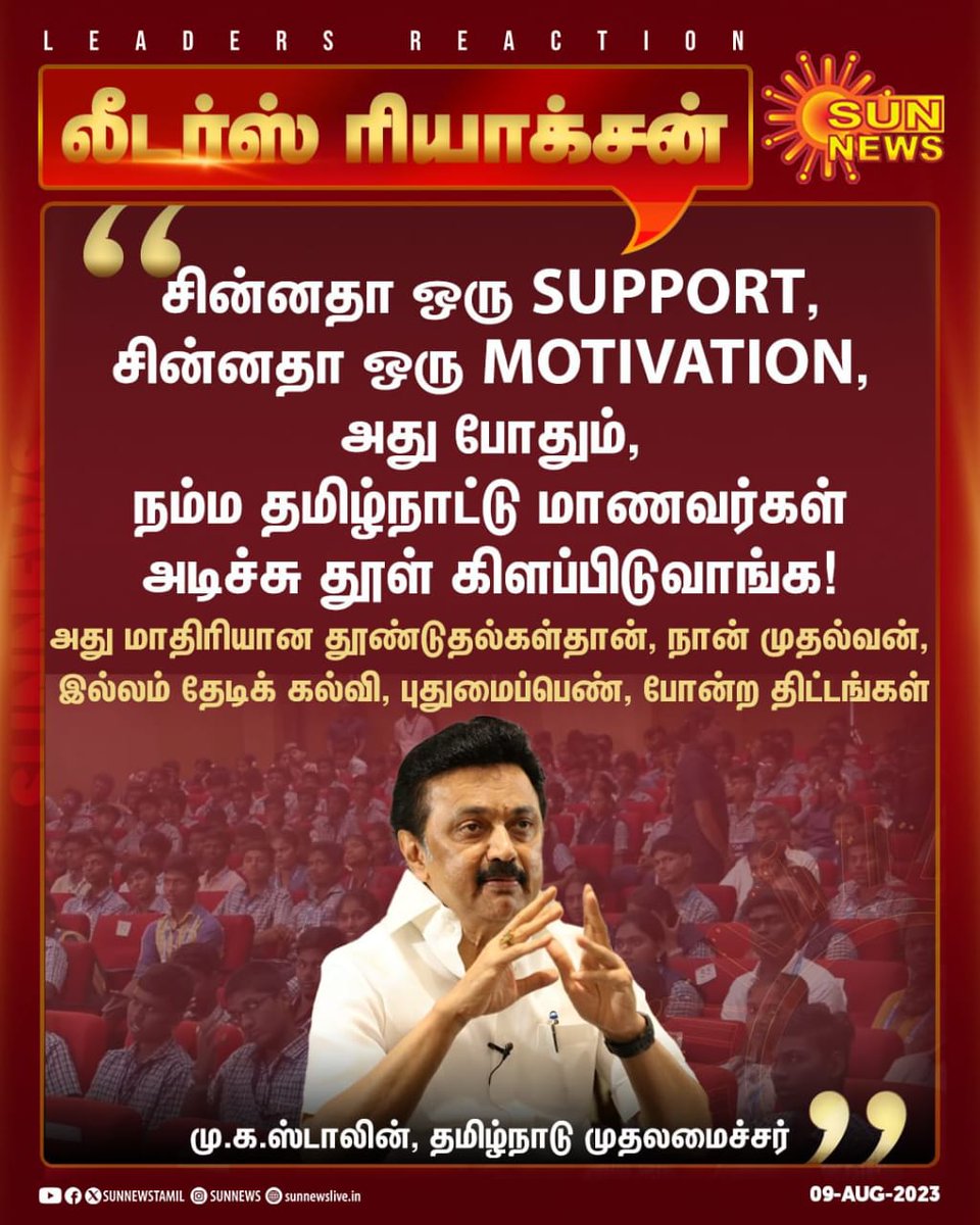 aaadhavan2000's tweet photo. #LeaderReaction | “சின்னதா ஒரு Support, சின்னதா ஒரு Motivation.. அது போதும்” - மாணவர்கள் மத்தியில் COOLஆக உரையாற்றிய முதலமைச்சர் மு.க.ஸ்டாலின்!
#CMMKStalin | #TNStudents | @mkstalin
#TIRUVALLUR_CENTRAL_DMK_ITWING https://t.co/YNmRO2hUv8