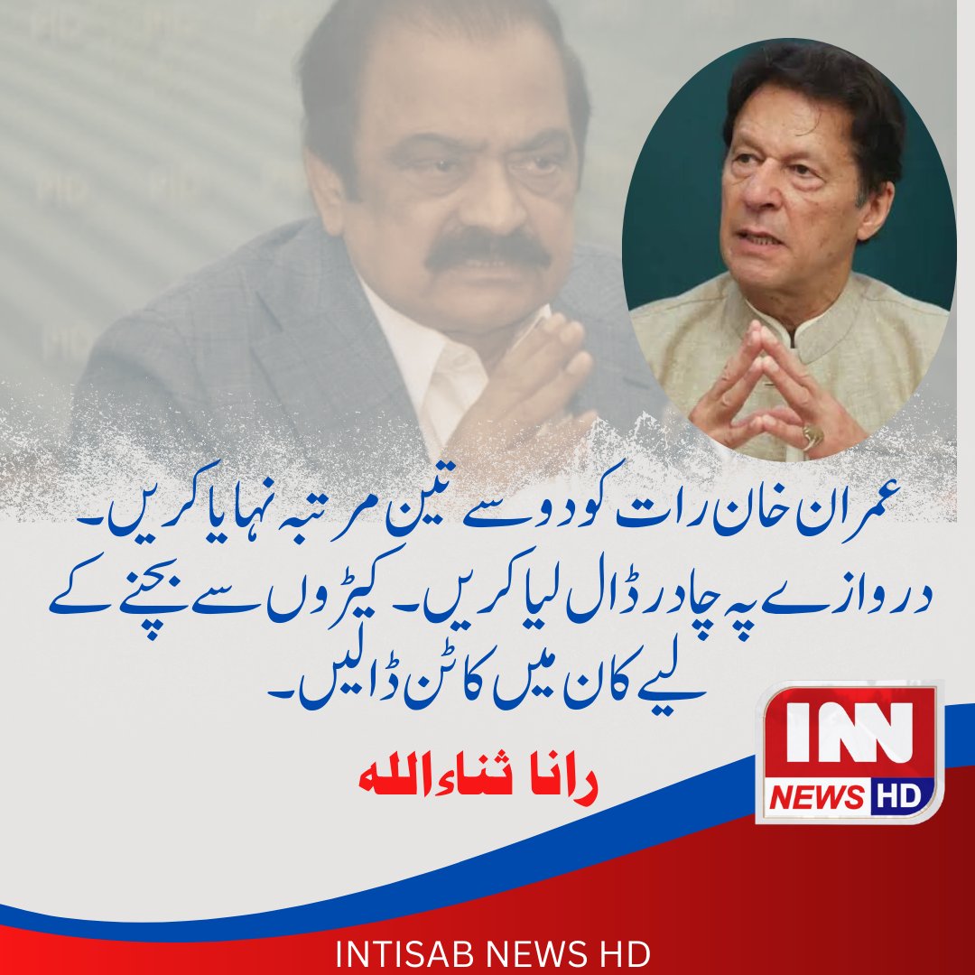 Innhdnews's tweet photo. عمران خان رات دو سے تین مرتبہ نہایا کریں دروازے پہ چادر ڈال لیا کریں اور کیڑوں سے بچنے کے لیے کان میں کاٹن ڈالیں رانا ثناءاللہ
#innnewshd #hakeemsanaullah #imrankhanarrestnews #imrankhanarrestvideo #imrankhanlatestnews #imrankhanlatest #pakistanmuslimleaguenoon #RanaSanaullahKhan https://t.co/vqGffBU245