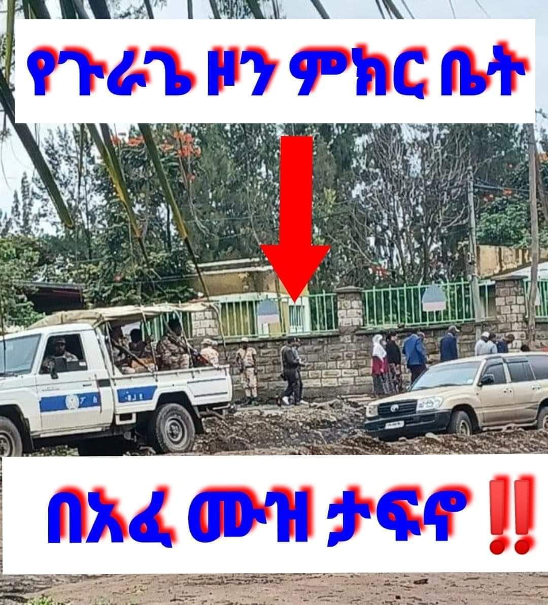 #ወላሒ_ሱመ_ወላሒ

ተጠራርገን ከያለንበት ሀገር ገብተን ይጨርሱናል እንጂ የ ነሃሴ
05/2014 የደስታ እንባችን ወደ ሀዘን አይቀየርም።

ለማንኛውም ይሄ መረጃ ሼር ይደረግ።ነገ ከመልዕክቱ በተጨማሪ ማሕበራዊ ሚዲያዎች ሁሉ የጉራጌ ብቻ ነው ወይ እስኪባል