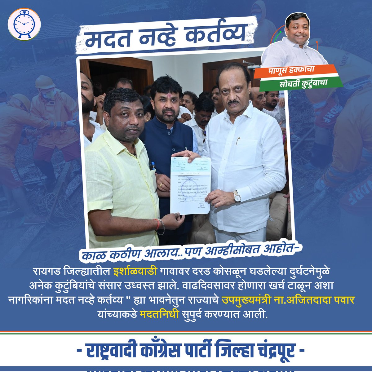 KThengare's tweet photo. अभिमानास्पद कार्य भाऊ...
वाढदिवसाच्या मनःपूर्वक शुभेच्छा भाऊ...

रायगड जिल्ह्यातील ईर्शाळवाडी दुर्घटनेसाठी "मा.श्री.सुनिल दहेगांवकर" चंद्रपूर जिल्हा राष्ट्रवादी काँग्रेस पार्टी तर्फे मदत. 🙏🙏🙏...!!

@AjitPawarSpeaks @dahegaonkarS @NCPSpeaks1
 #ईर्शाळवाडी #NCP #ncpchandrapur https://t.co/i2Q9XdBn3t