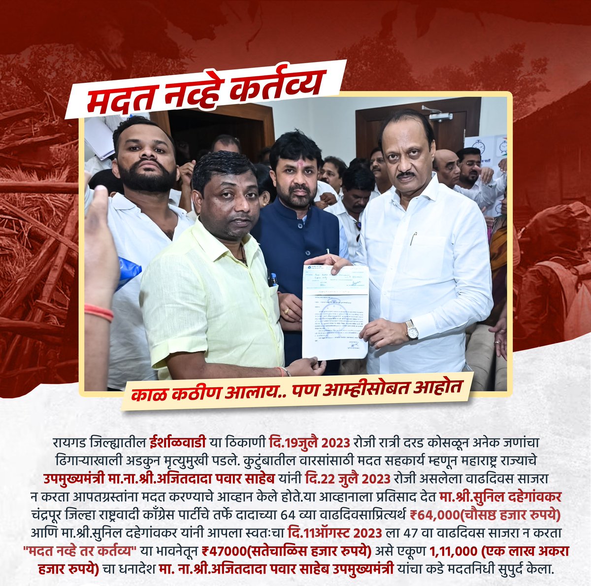 KThengare's tweet photo. अभिमानास्पद कार्य भाऊ...
वाढदिवसाच्या मनःपूर्वक शुभेच्छा भाऊ...

रायगड जिल्ह्यातील ईर्शाळवाडी दुर्घटनेसाठी "मा.श्री.सुनिल दहेगांवकर" चंद्रपूर जिल्हा राष्ट्रवादी काँग्रेस पार्टी तर्फे मदत. 🙏🙏🙏...!!

@AjitPawarSpeaks @dahegaonkarS @NCPSpeaks1
 #ईर्शाळवाडी #NCP #ncpchandrapur https://t.co/i2Q9XdBn3t