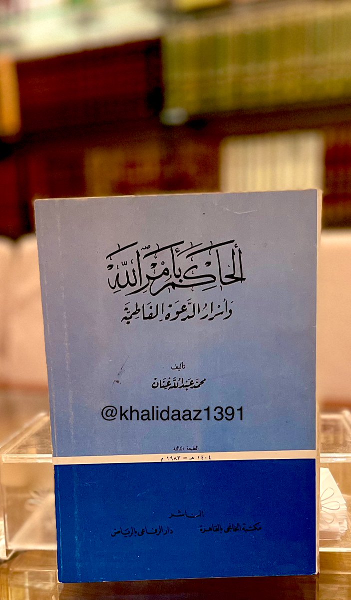 #من_خزانتي

#كتاب ( الحاكم بأمر الله وأسرار الدعوة الفاطمية ) لمحمد عبدالله عنان ت  1406 هـ : 1986 م - رحمه الله - 

( عنان) بدأ حياته صحفياً ثم كاتباً 
ودرس القانون ومارس المحاماة ، 
ثم انخرط في الأحزاب ومنها الاشتراكية ، فخرج منها كلها .. 
وتخصص في الدراسات التاريخية وعشق