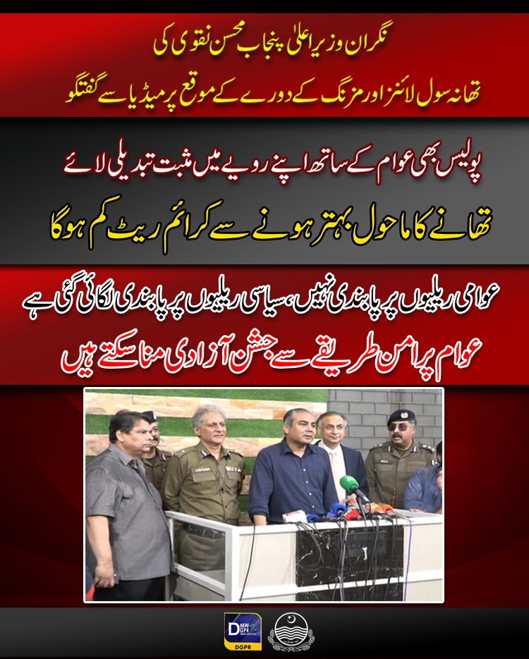 cmopunjabpk's tweet photo. نگران وزیر اعلیٰ پنجاب @MohsinnaqviC42 کی تھانہ مزنگ اور تھانہ سول لائنز کے دورے کے موقع پر میڈیا سے گفتگو
#CMPunjab #MohsinNaqviSpeed #surprise #visit #police #station #mozang #CivilLines #media #talk @cmopunjabpk
@OfficialDPRPP
@ccpolahore @digopslahore @MinisterInfoPb https://t.co/FUG7kVGIJB