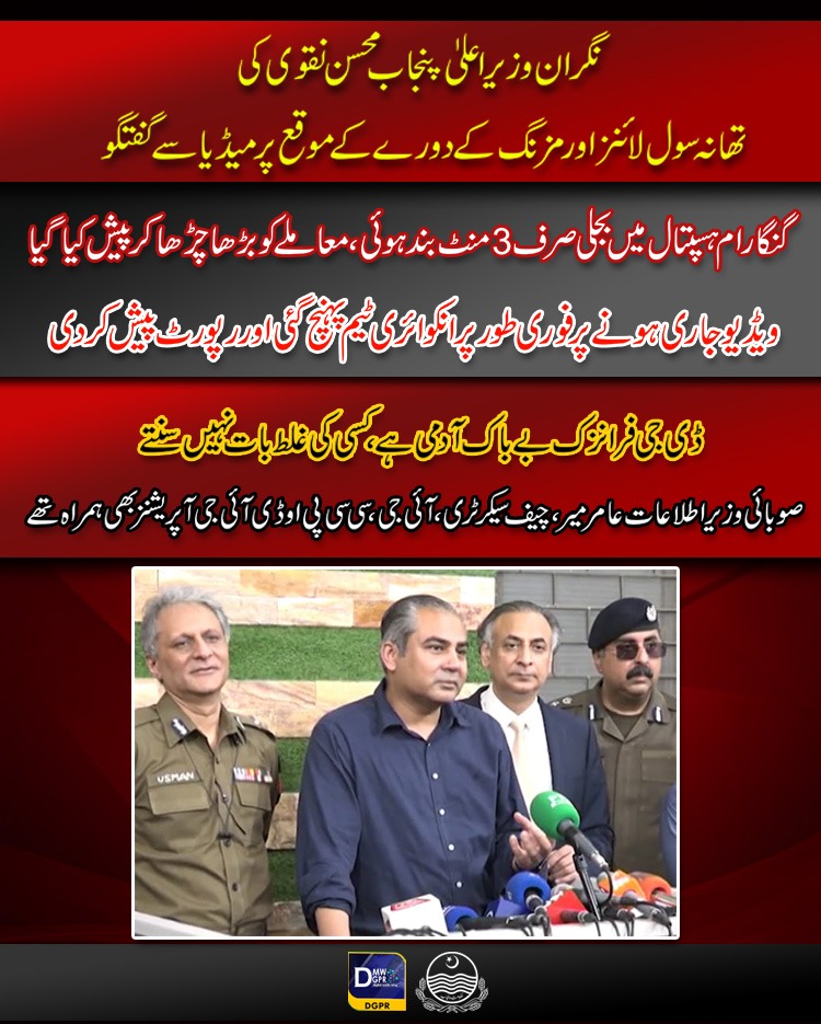 cmopunjabpk's tweet photo. نگران وزیر اعلیٰ پنجاب @MohsinnaqviC42 کی تھانہ مزنگ اور تھانہ سول لائنز کے دورے کے موقع پر میڈیا سے گفتگو
#CMPunjab #MohsinNaqviSpeed #surprise #visit #police #station #mozang #CivilLines #media #talk @cmopunjabpk
@OfficialDPRPP
@ccpolahore @digopslahore @MinisterInfoPb https://t.co/FUG7kVGIJB