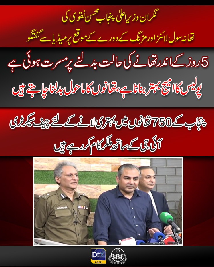 cmopunjabpk's tweet photo. نگران وزیر اعلیٰ پنجاب @MohsinnaqviC42 کی تھانہ مزنگ اور تھانہ سول لائنز کے دورے کے موقع پر میڈیا سے گفتگو
#CMPunjab #MohsinNaqviSpeed #surprise #visit #police #station #mozang #CivilLines #media #talk @cmopunjabpk
@OfficialDPRPP
@ccpolahore @digopslahore @MinisterInfoPb https://t.co/FUG7kVGIJB