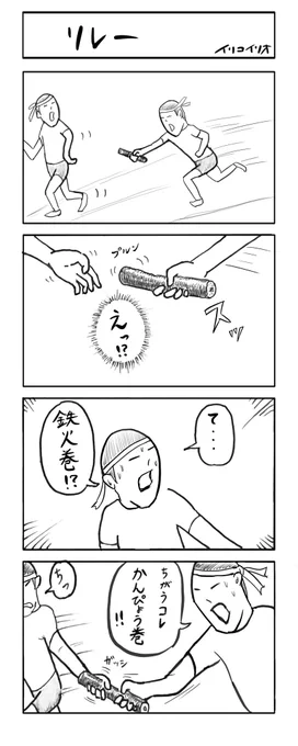 リレー
#4コマ漫画 #イリコイリオアーカイブス 