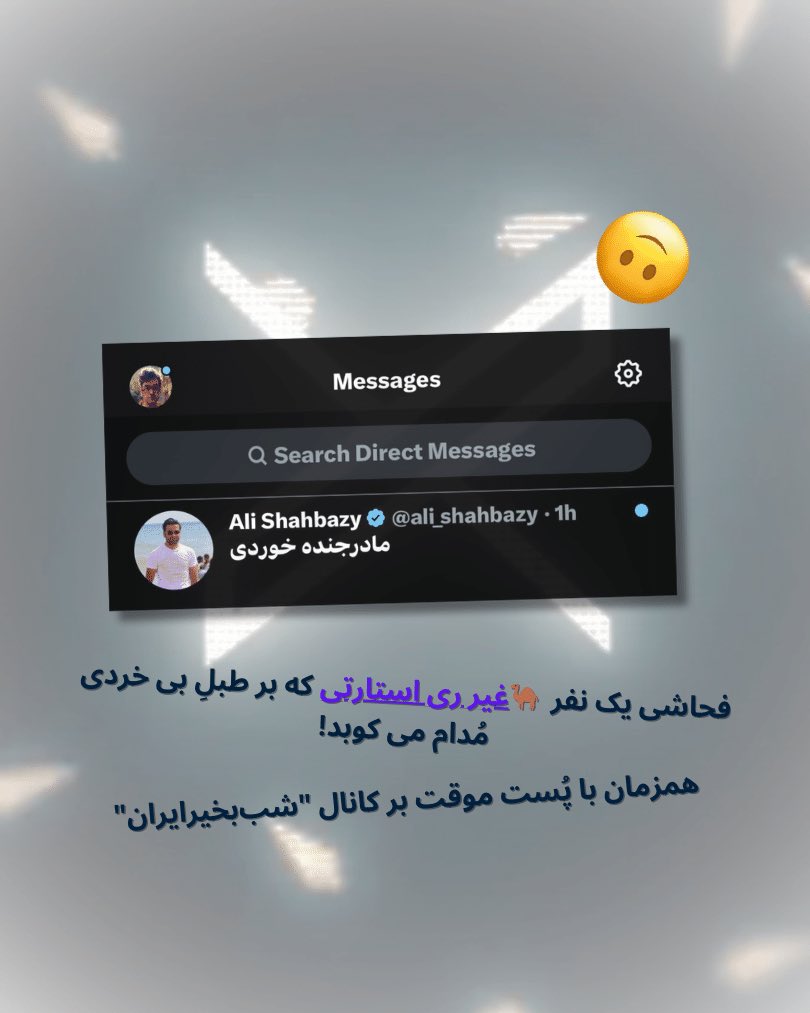 ShahShojaa's tweet photo. الحکم لله 💪🏽
در سال ششم اپوزیسیون تکون خوردیم و با جان و دل تمام خویش را برای ناتمامِ همقطاران، همراه کردیم تا مگر اپسیلونی بر تأثیرگذاری زحمات  #لیدر_ری_استارت‌ افزوده باشیم❤️🧠که متأسفانه از نزدیک‌ترین لایه‌های اپوزیسیون بی‌کیفیت‌ترین محتوا، (بخوانید سانسوری زیرپوستی) برآمده‌است!

اکنون که شبانه روز در تلاشیم تا این ضعف و کمبودها را با حداقل نیرو و ضیق زمان، جبران کنیم تا اثرگذاری محتوا بر مخاطب غیرری استارتی ان‌شاءالله بیشتر شود، عده ای به سرکردگی یک غیر #ری_استارتیِ آتش به اختیار، #الله‌کرم‌وار، سعی در #امربه‌معروف می‌کنند!!! این افزایش کیفیت و رزولوشن تصاویر را به مثابه دستکاری در چهره و تخریب لیدر ری استارت تلقی میکنند، حال آنکه در تصویر کاملا مشخص است که هیچ دخل و تصرفی در اصل چهره ایجاد نشده و صرفا با بهینه‌سازی پیکسل‌های تصویر، وضوح، بالاتر رفته است.

 این در صورتی‌ست که طی روزها و هفته های گذشته عکس های کارتونی!!! و کاملا ساختگی توسط همین اکانت‌های #خودسر، بارها و بارها در توییتر منتشر شد که کاملا شخصیتی جدید و نامطلوب از لیدر ری استارت ارائه می کرد.

جن��ب آقای حسینی، لیدر محترم اپوزیسیون ری استارت، بعنوان عضوی کوچک از #خانواده_میلیونی باورمند به حقانیت ِشما و ری‌استارت، تقاضا دارم به تنویر ذهن‌مان🙏 آیا پست‌ها، تصاویر و فحاشی‌های ناموسی که در برابر تلاش خالصانه بنده و دیگر همقطاران بر دورِ ری‌استارت، به جهت تخطئه و سانسور همیشگی‌ صف‌آرایی نموده است، به دستور و تأیید جنابعالی صورت بپذیرفته!!؟

#سیدنا، و عشق‌نا ما نیز به درد شما مبتلاییم جانا، ما نیز خودفروخته نبوده و نیستیم و این مهم را از لیدر خود به یاد سپرده ایم که جز بر پیشگاه #حق سر نمی‌ساییم، منتظرانیم و گوش به‌فرمانِ حضرت عشق، سمعاً و طاعتا: همچنان صبور و شکیبا، منتظر اعلان بزرگ می‌مانیم.

#شاهزاده_سید_محمد_حسینی
#کینگ_محمد
#King_Mohammad
#ری_استارت