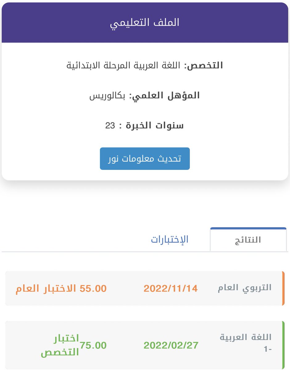saeedalghool's tweet photo. @al_zara1 أستاذ محمد ، السلام عليكم
أنا معلم تم تعيني بتاريخ ١٦-٥-١٤١٩هـ وفي الصورة المرفقة اختباري للرخصة المهنية ، سؤالي متى تنصحني أصدرها ؟
مع العلم أن سنوات الخبرة في الموقع أعتقد أنها خاطئة ! https://t.co/GQ0UG9bGmL