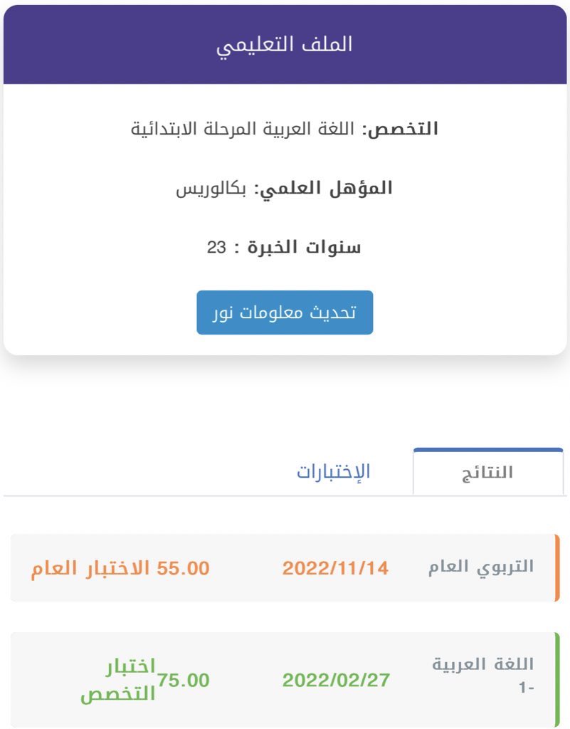 saeedalghool's tweet photo. @BadrAL_Balawi أستاذ بدر ، السلام عليكم
أنا معلم تم تعيني بتاريخ ١٦-٥-١٤١٩هـ وفي الصورة المرفقة اختباري للرخصة المهنية ، سؤالي متى تنصحني أصدرها ؟
مع العلم أن سنوات الخبرة في الموقع أعتقد أنها خاطئة ! https://t.co/LezMyVEemW