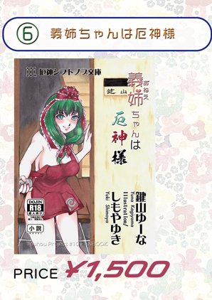 既刊はC99~C101までの間に発刊したものを全てご用意しています。
(それ以前の妙齢風神録や夕雲これくしょん等も在庫がある可能性がありますため、御入用の方はサークルの者へお尋ねください)
頒布物購入にはクレジットカード決済及び電子マネー(交通系IC、iD、QUICPay)決済がご利用頂けます。
(2/3)