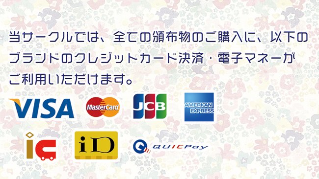 既刊はC99~C101までの間に発刊したものを全てご用意しています。
(それ以前の妙齢風神録や夕雲これくしょん等も在庫がある可能性がありますため、御入用の方はサークルの者へお尋ねください)
頒布物購入にはクレジットカード決済及び電子マネー(交通系IC、iD、QUICPay)決済がご利用頂けます。
(2/3)